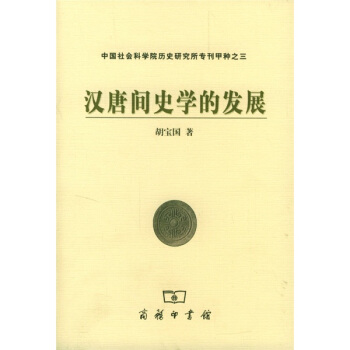 漢唐間史學的發展 pdf epub mobi 電子書 下載