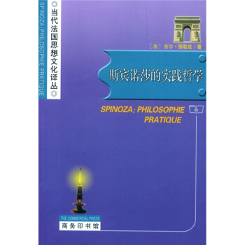 斯賓諾莎的實踐哲學 [Spinoza:Philosophie Pratique] pdf epub mobi 電子書 下載