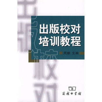 出版校对培训教程 pdf epub mobi 电子书 下载