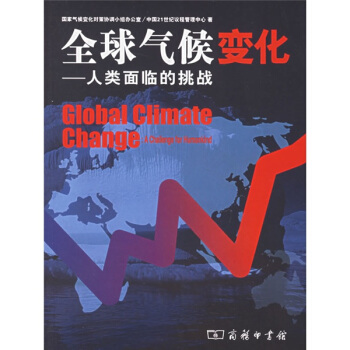 全球气候变化：人类面临的挑战 [Global Climate Change] pdf epub mobi 电子书 下载