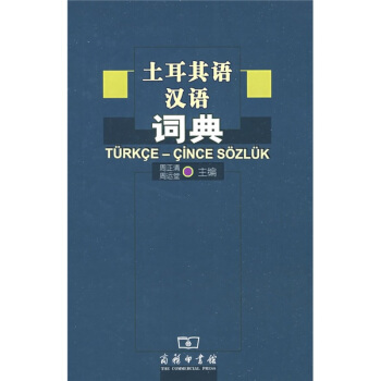 土耳其语汉语词典 pdf epub mobi 电子书 下载