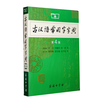 商務印書館：古漢語常用字字典（第4版） pdf epub mobi 電子書 下載