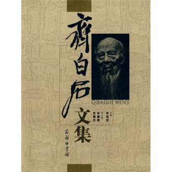 齊白石文集 pdf epub mobi 電子書 下載