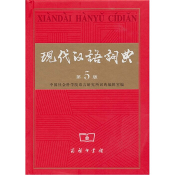 現代漢語詞典（第5版） pdf epub mobi 電子書 下載