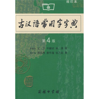 商务印书馆：古汉语常用字字典（缩印本）（第4版） pdf epub mobi 电子书 下载