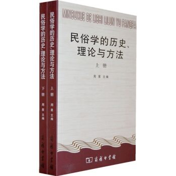 民俗學的曆史、理論與方法（全2冊） pdf epub mobi 電子書 下載