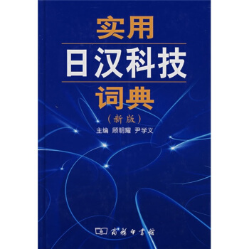 实用日汉科技词典（新版） pdf epub mobi 电子书 下载