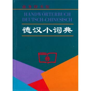 德漢小詞典 pdf epub mobi 電子書 下載