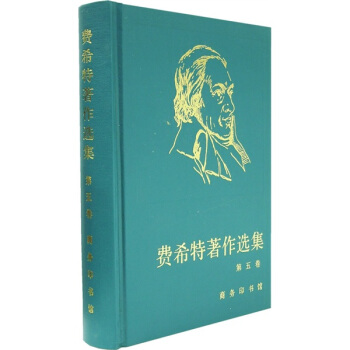 费希特著作选集（第5卷） pdf epub mobi 电子书 下载