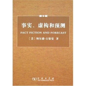 事实、虚构和预测 pdf epub mobi 电子书 下载