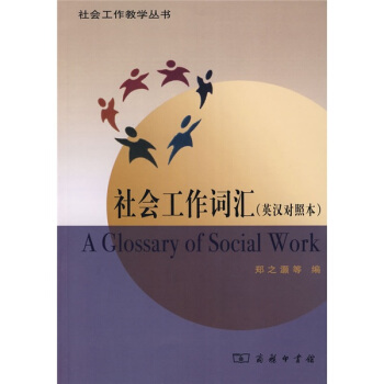 社會工作詞匯（英漢對照本） [A Glossary of Social Work] pdf epub mobi 電子書 下載