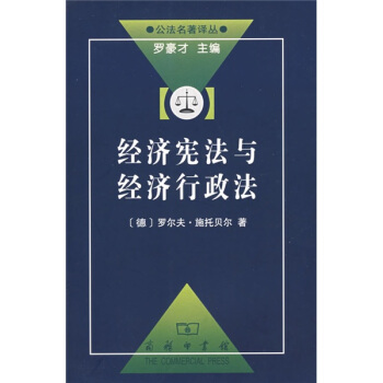 經濟憲法與經濟行政法 pdf epub mobi 電子書 下載