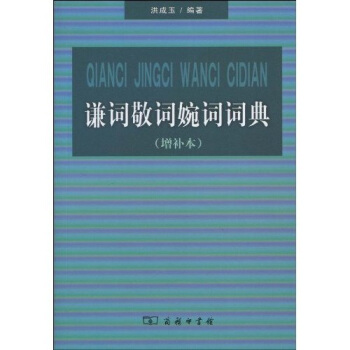 謙詞敬詞婉詞詞典（增補本） pdf epub mobi 電子書 下載