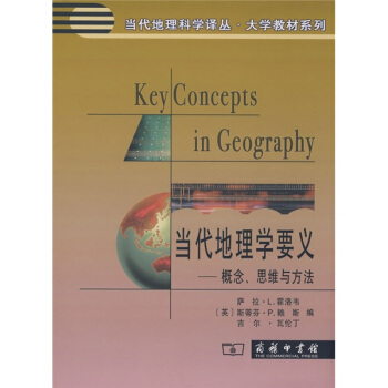当代地理学要义:概念、思维与方法 [Key Concepts in Geography] pdf epub mobi 电子书 下载