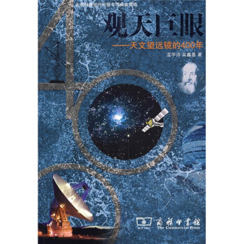 观天巨眼:天文望远镜的400年 pdf epub mobi 电子书 下载