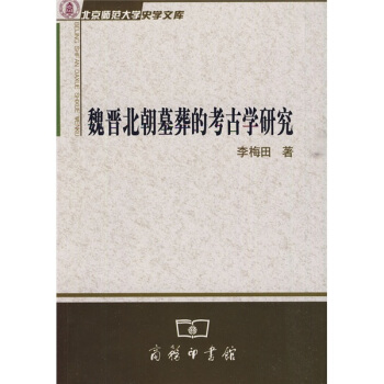 魏晉北朝墓葬的考古學研究 pdf epub mobi 電子書 下載