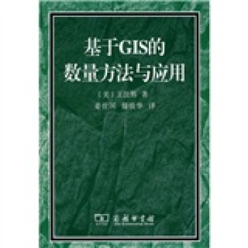 基於GIS的數量方法與應用（附贈光盤1張） pdf epub mobi 電子書 下載