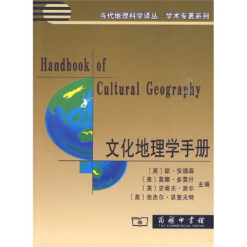 文化地理學手冊 [Handbook of Cultural Geography] pdf epub mobi 電子書 下載