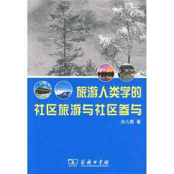 旅遊人類學的社區旅遊與社區參與