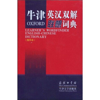 牛津英漢雙解聯想詞典（縮印本） [LEARNERS WORDFINDER ENGLISH-CHINESE DICTIONARY] pdf epub mobi 電子書 下載