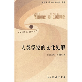人類學傢的文化見解 [Vusions of Culrure] pdf epub mobi 電子書 下載