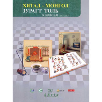 漢語圖解詞典(濛古語版) pdf epub mobi 電子書 下載