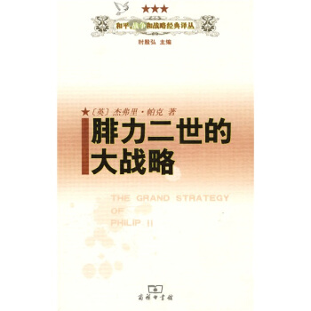 和平·戰爭和戰略經典譯叢:腓力二世的大戰略