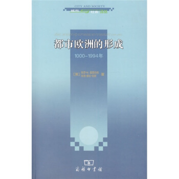 都市歐洲的形成（1000-1994年） pdf epub mobi 電子書 下載