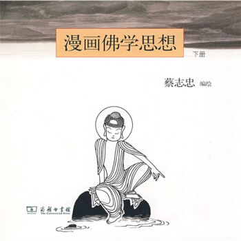 漫画佛学思想（下册）（竖排版） pdf epub mobi 电子书 下载