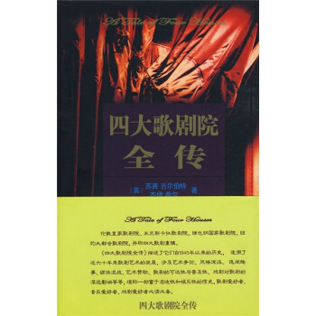 四大歌剧院全传 [A TALE OF FOUR HOUSES] pdf epub mobi 电子书 下载