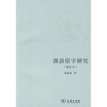 汉语俗字研究（增订本） pdf epub mobi 电子书 下载