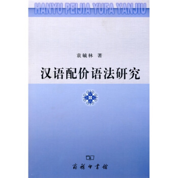 漢語配價語法研究 pdf epub mobi 電子書 下載