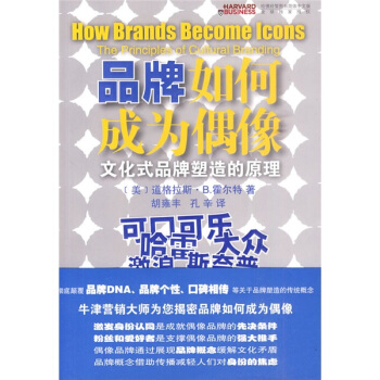 品牌如何成為偶像：文化式品牌塑造的原理 pdf epub mobi 電子書 下載