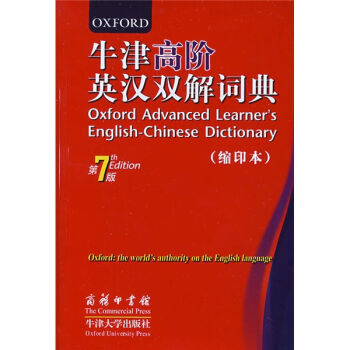 牛津高阶英汉双解词典（第7版 缩印本） [Oxford Advanced learners English-Chinese Dictionary] pdf epub mobi 电子书 下载