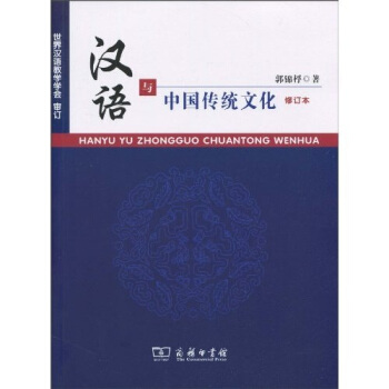 汉语与中国传统文化（修订本） pdf epub mobi 电子书 下载