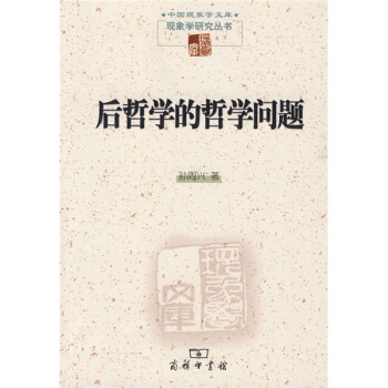 後哲學的哲學問題