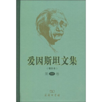 愛因斯坦文集（增補本）（第1捲） pdf epub mobi 電子書 下載