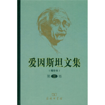 愛因斯坦文集(增補本)(第3捲)