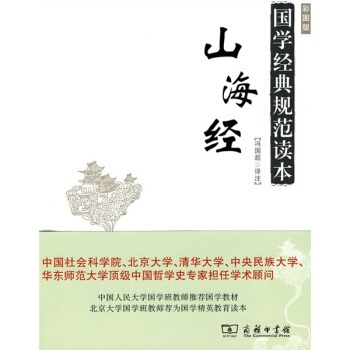 国家经典规范读本：山海经（彩图版） pdf epub mobi 电子书 下载