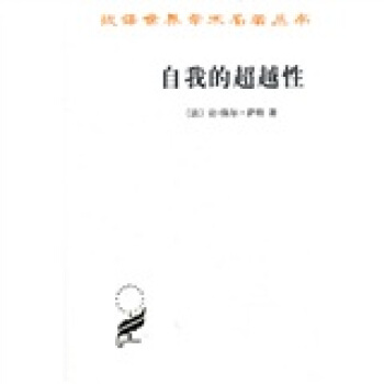 自我的超越性：一種現象學描述初探 pdf epub mobi 電子書 下載