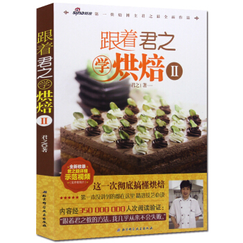 跟著君之學烘焙2 傢庭美食烘焙寶典烹飪書籍 DIY餅乾蛋糕麵包烹飪美食甜品生活美食菜譜書籍 pdf epub mobi 電子書 下載