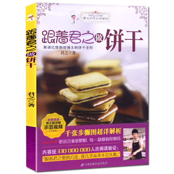 跟著君之做餅乾 君之的烘培書籍 生日蛋糕西點糕點餅乾甜品烤箱 烘焙食譜大全書籍