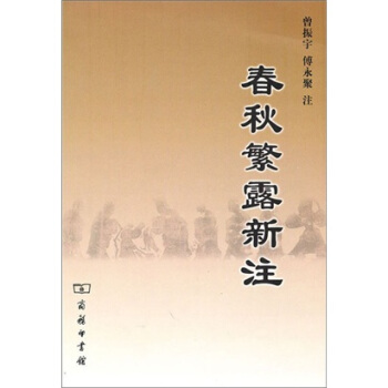 春鞦繁露新注 pdf epub mobi 電子書 下載