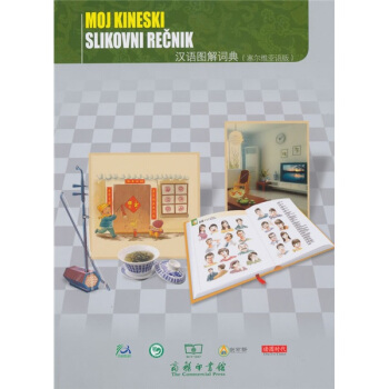 漢語圖解詞典(塞爾維亞語版)