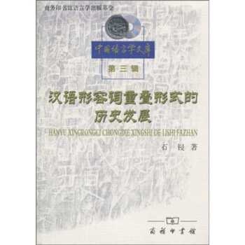 汉语形容词重叠形式的历史发展 pdf epub mobi 电子书 下载