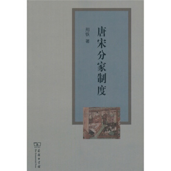 唐宋分家制度 pdf epub mobi 电子书 下载
