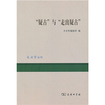 “疑古”与“走出疑古” pdf epub mobi 电子书 下载