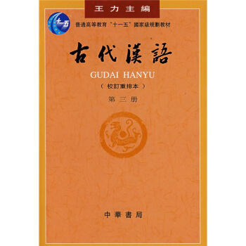 古代漢語（校訂重排本）（第3冊）/普通高等教育“十一五”國傢級規劃教材 pdf epub mobi 電子書 下載