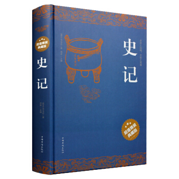史记司马迁青少版史记故事学生版文白对照文言文版白话史记全本全注全译中国通史中国历史书籍