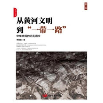 從黃河文明到"一帶一路"靠前捲 pdf epub mobi 電子書 下載